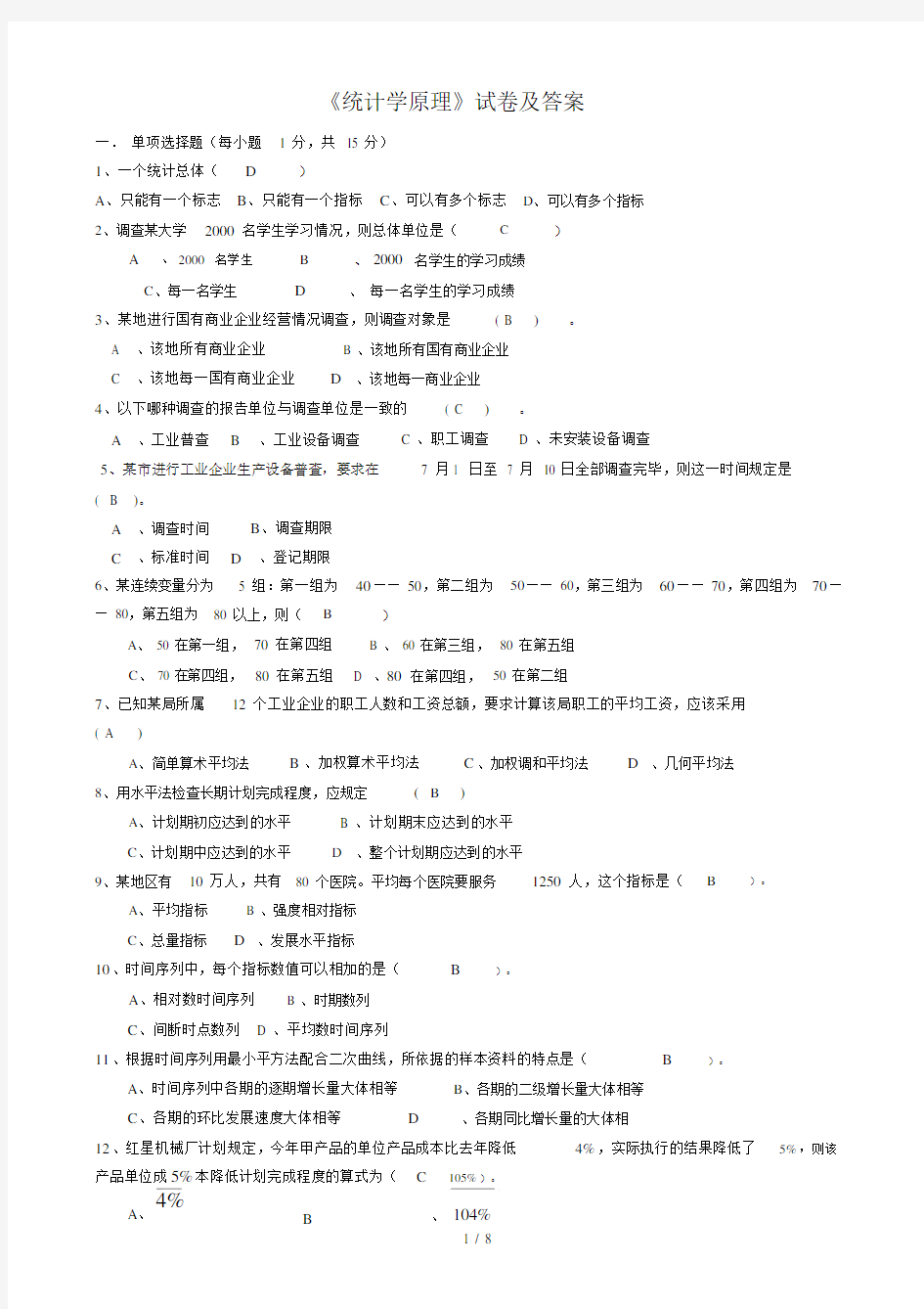 统计学原理试卷与参考答案