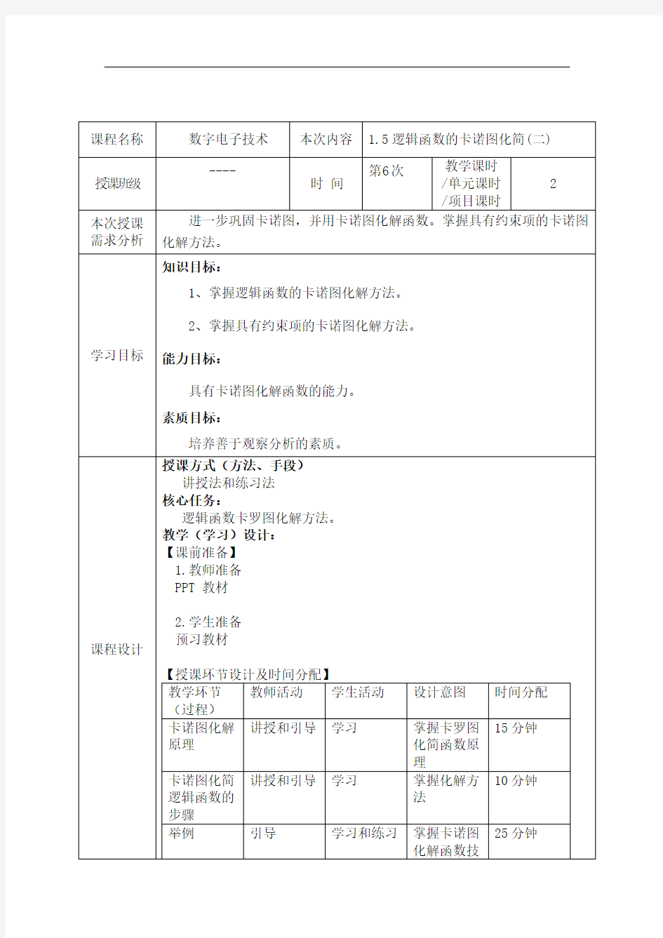 6_1逻辑函数的卡诺图化简(二)