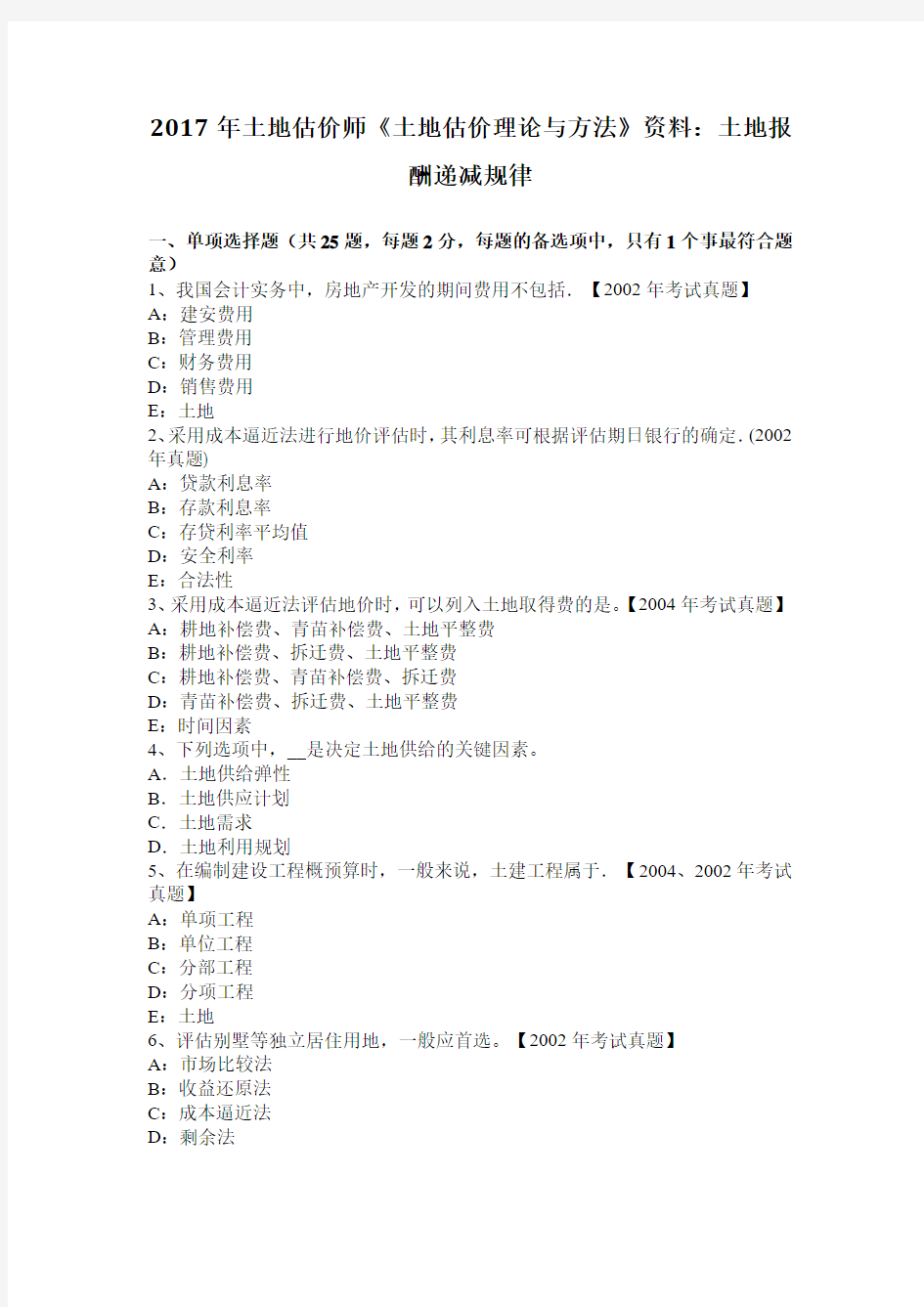 2017年土地估价师《土地估价理论与方法》资料：土地报酬递减规律