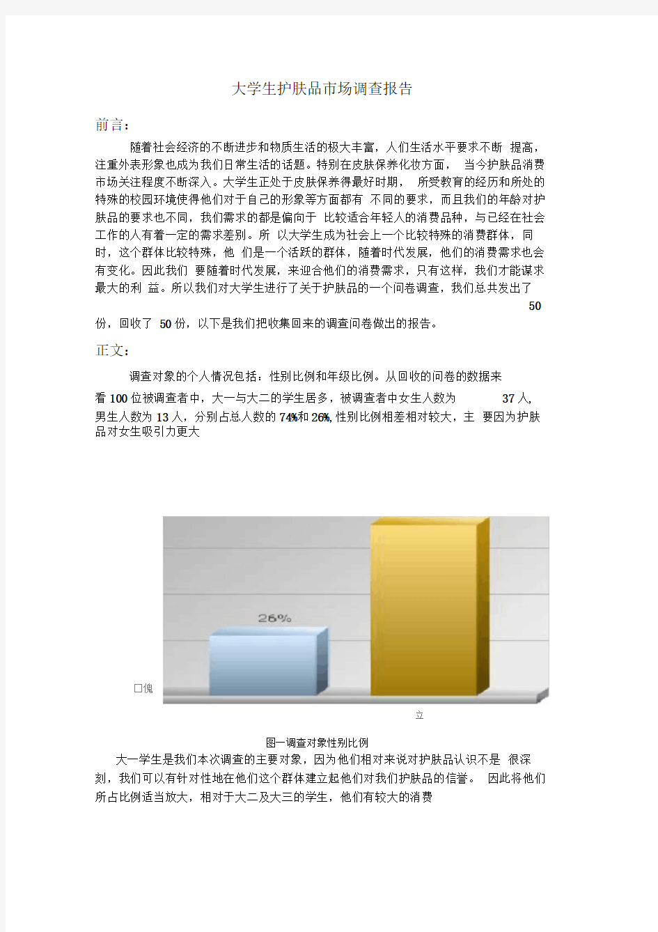 大学生护肤品市场调查报告