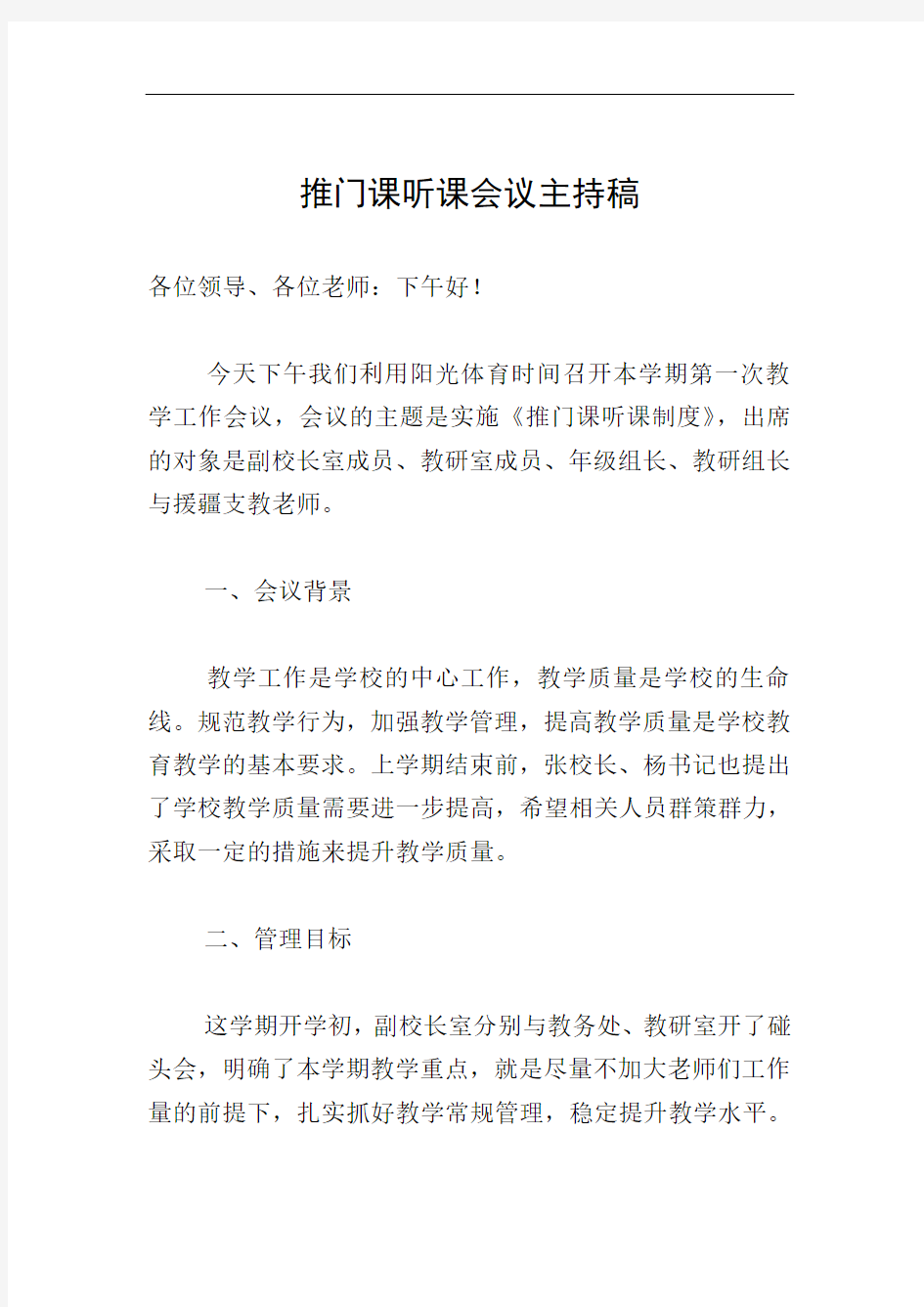 推门课听课会议主持稿