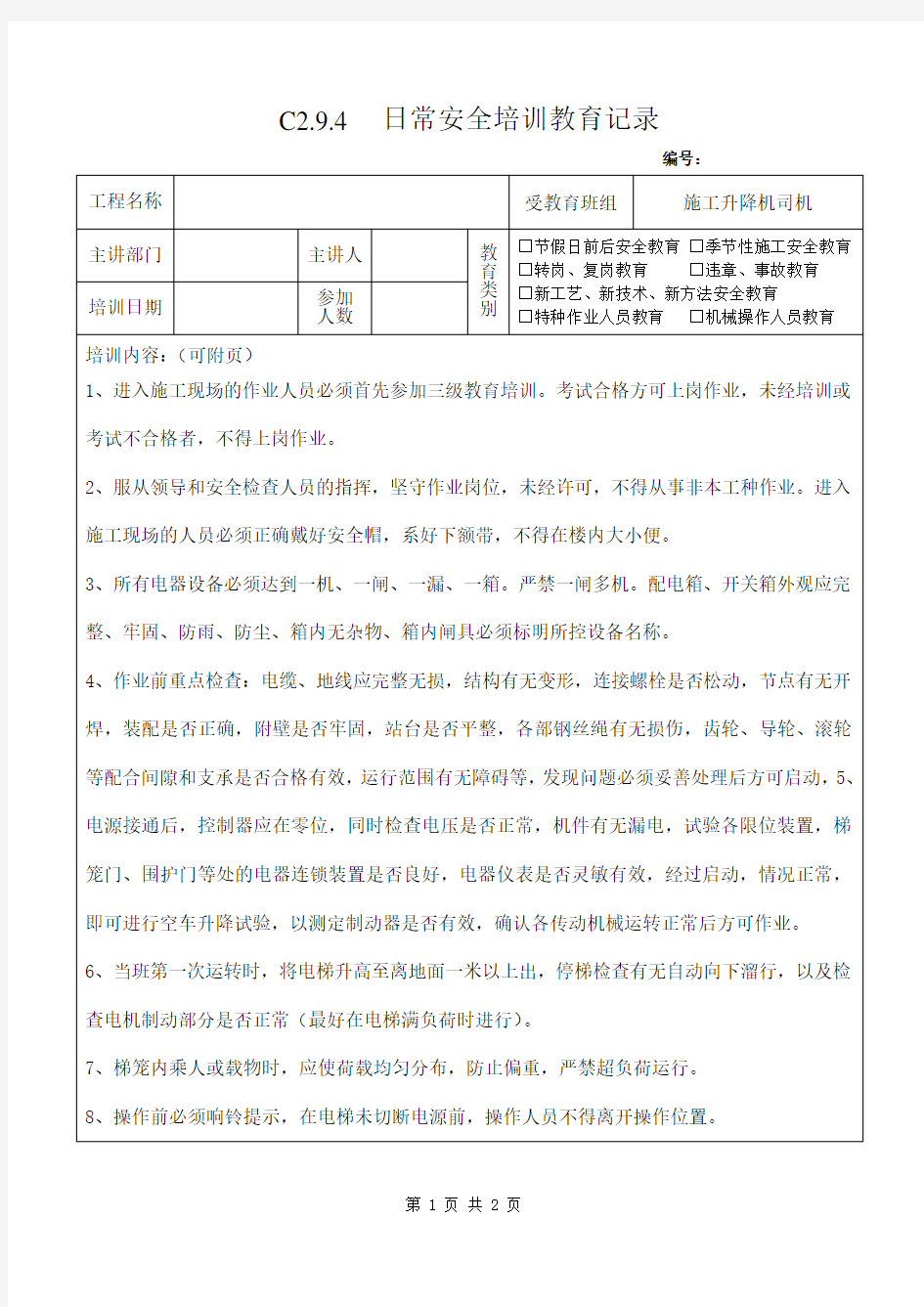 4 施工升降机司机安全教育4