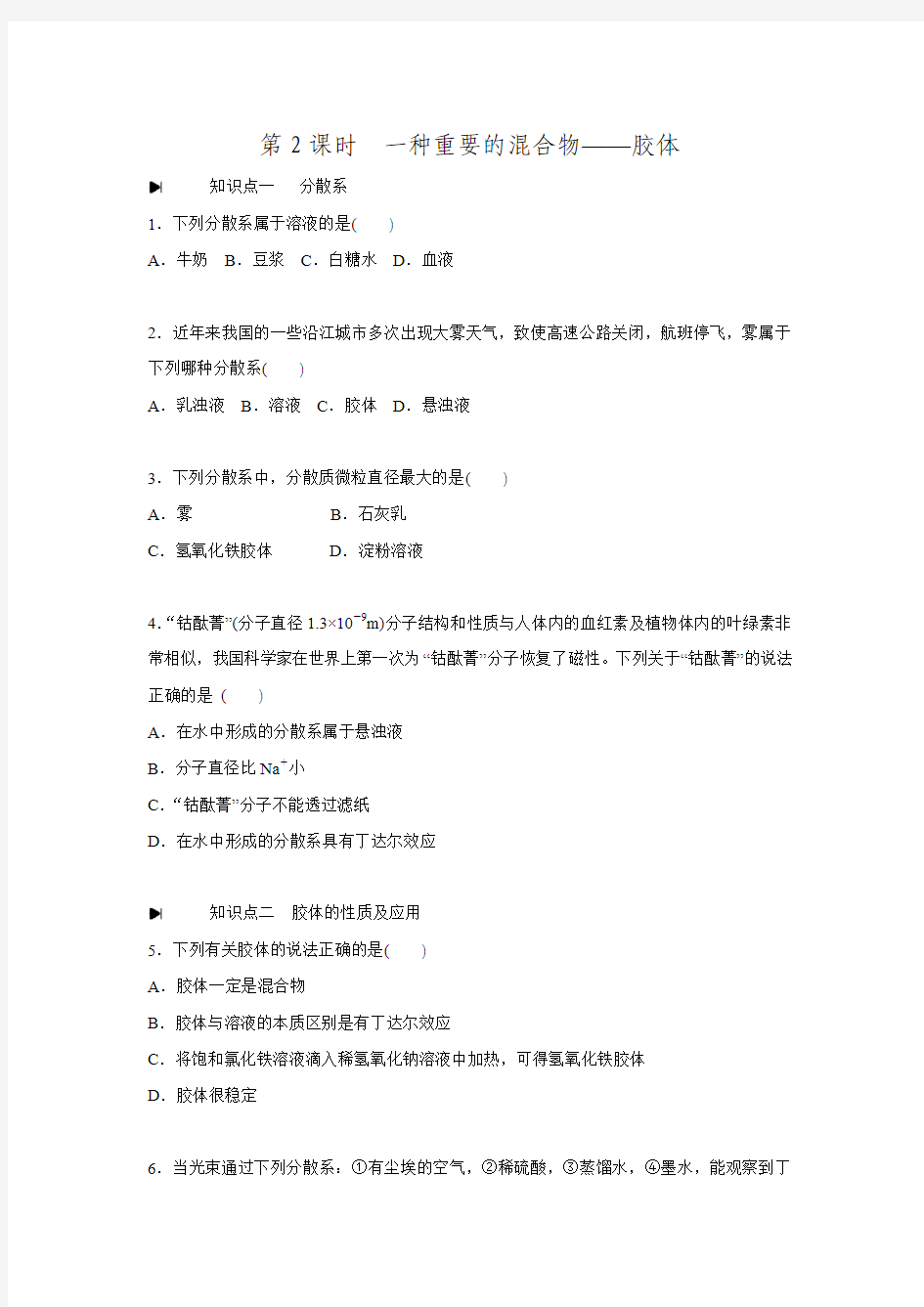 2015-2016学年高一鲁科版化学必修1练习册2.1.2一种重要的混合物——胶体 .doc