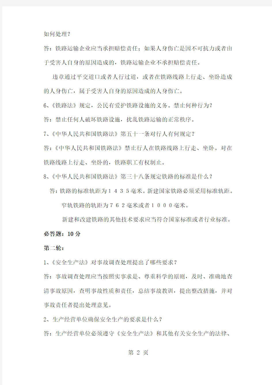 2019年潞安集团铁路运营公司安全知识竞赛题共27页