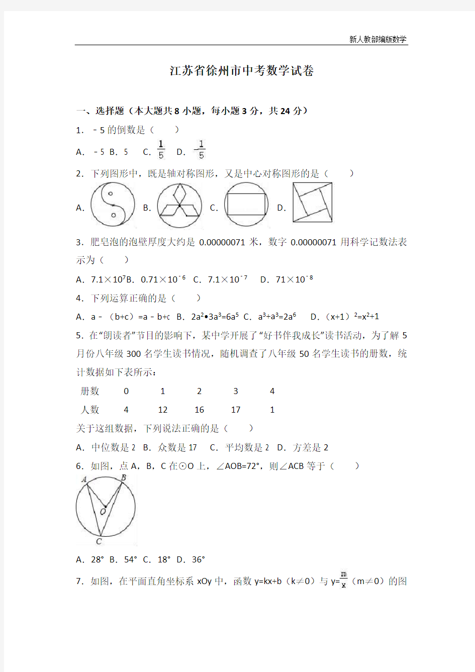 江苏省徐州市中考数学试卷(解析版)