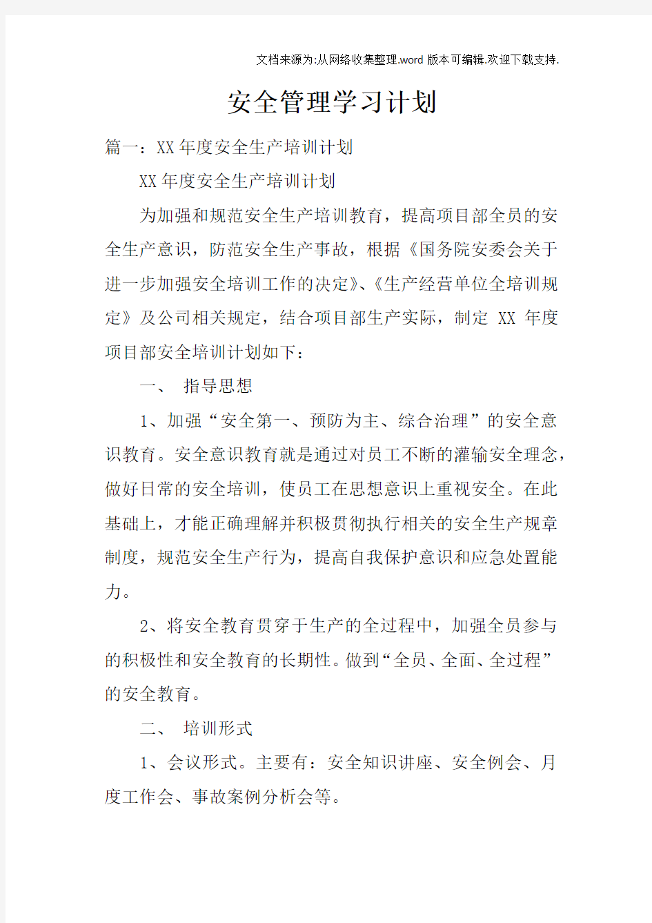 安全管理学习计划doc