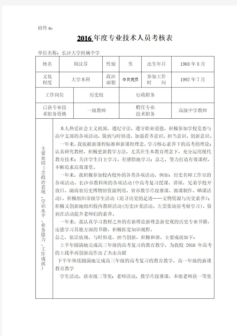 2016年专业技术人员年度考核表