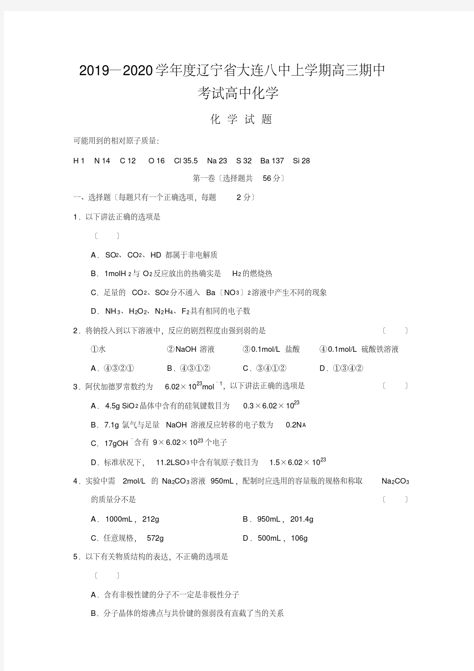 2020-2021学年度辽宁省大连八中上学期高三期中考试高中化学