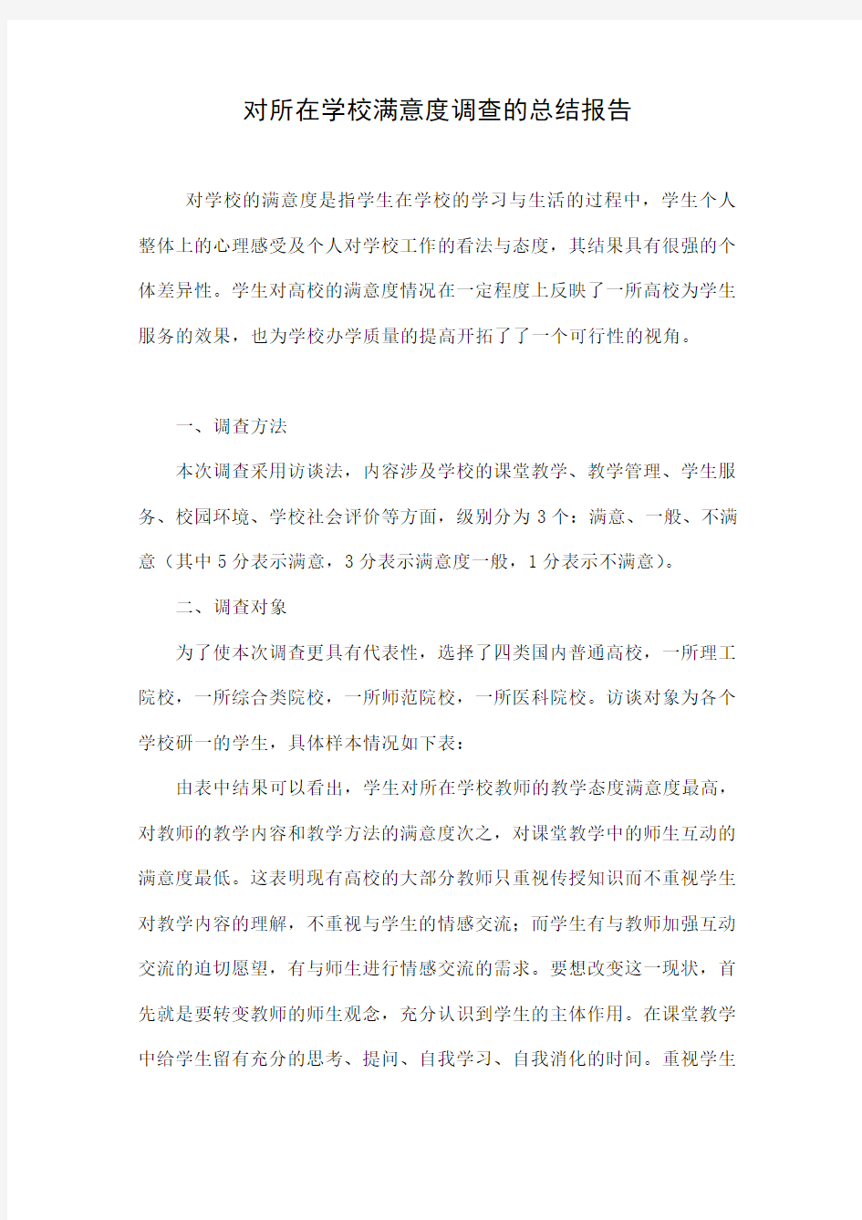 对所在学校满意度调查的总结报告