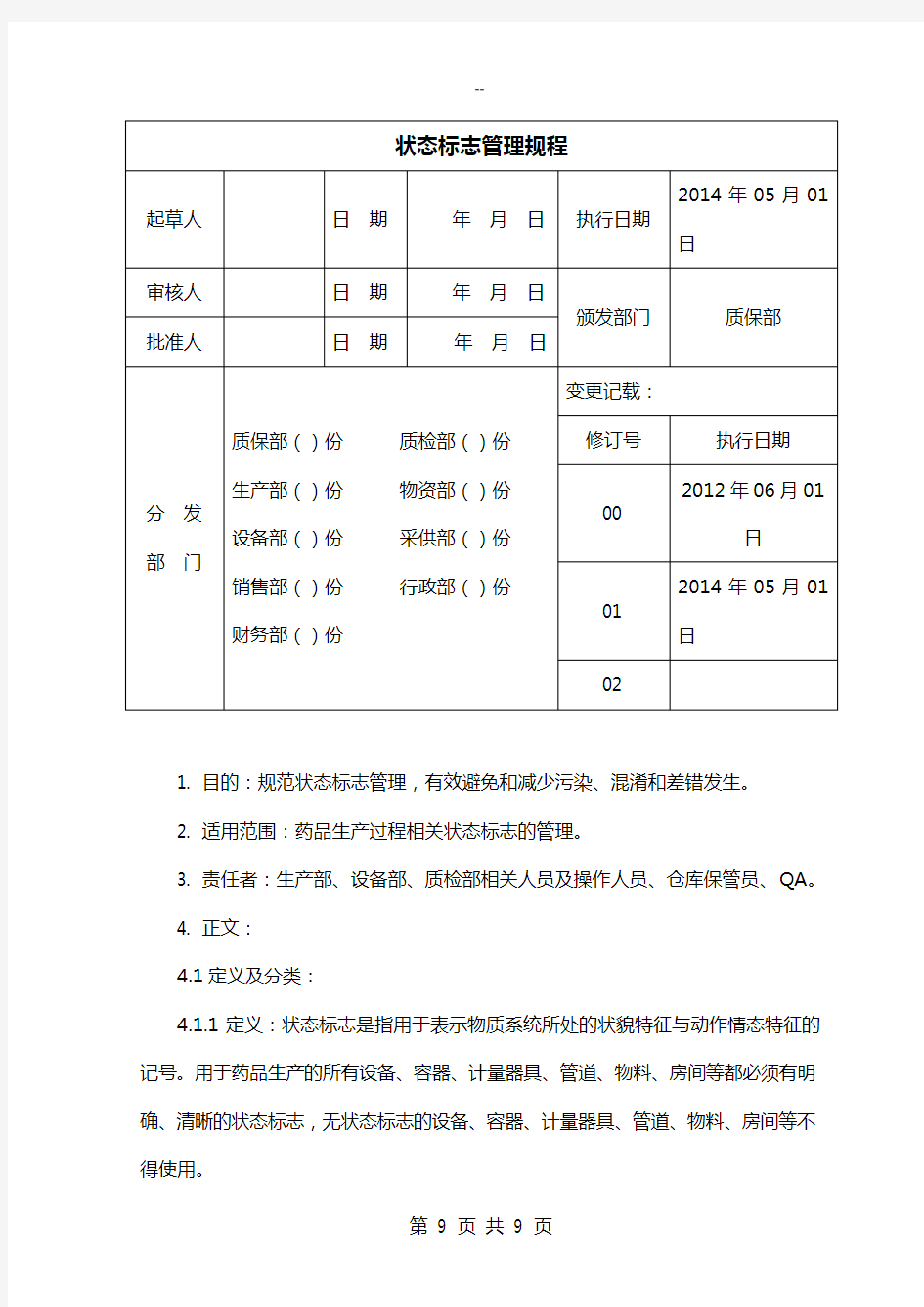 状态标志管理规程(最新版)