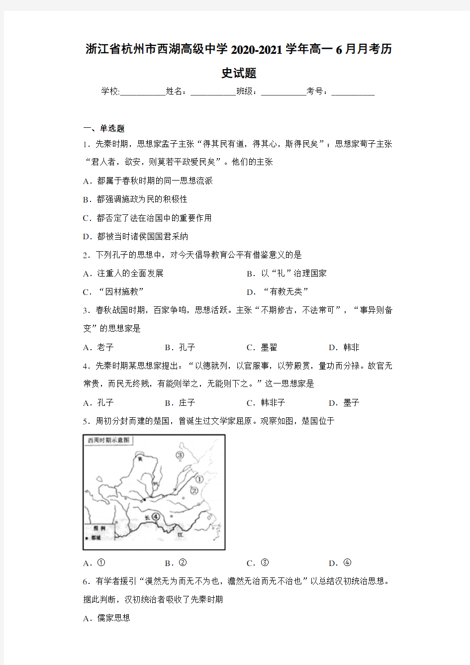 浙江省杭州市西湖高级中学2020-2021学年高一6月月考历史试题