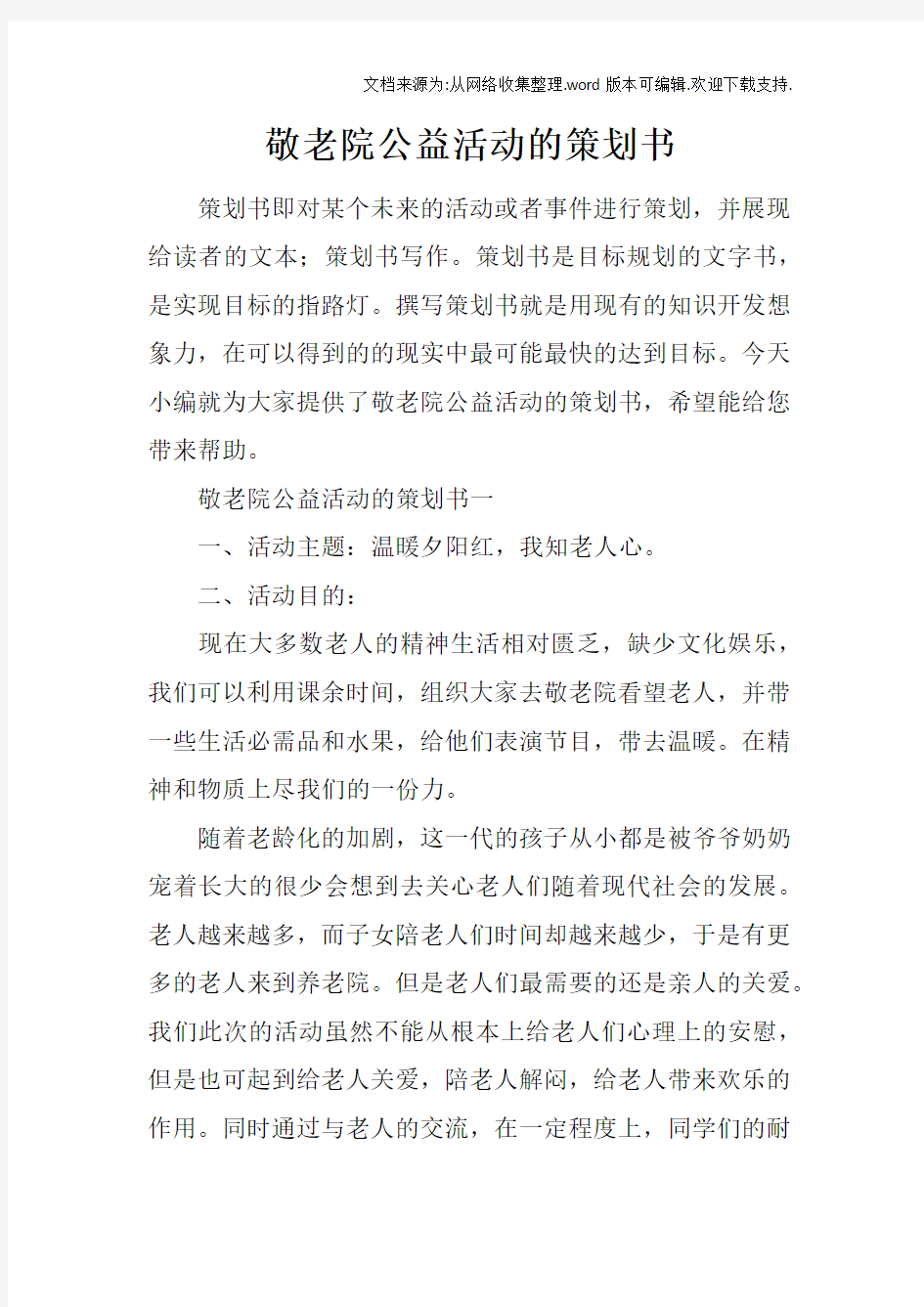 敬老院公益活动的策划书