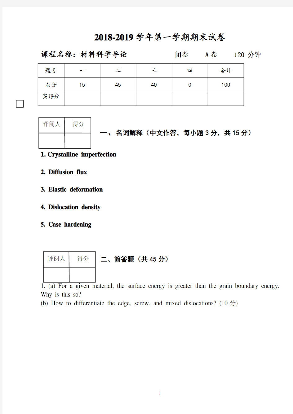 材料科学导论 期末试卷(6)