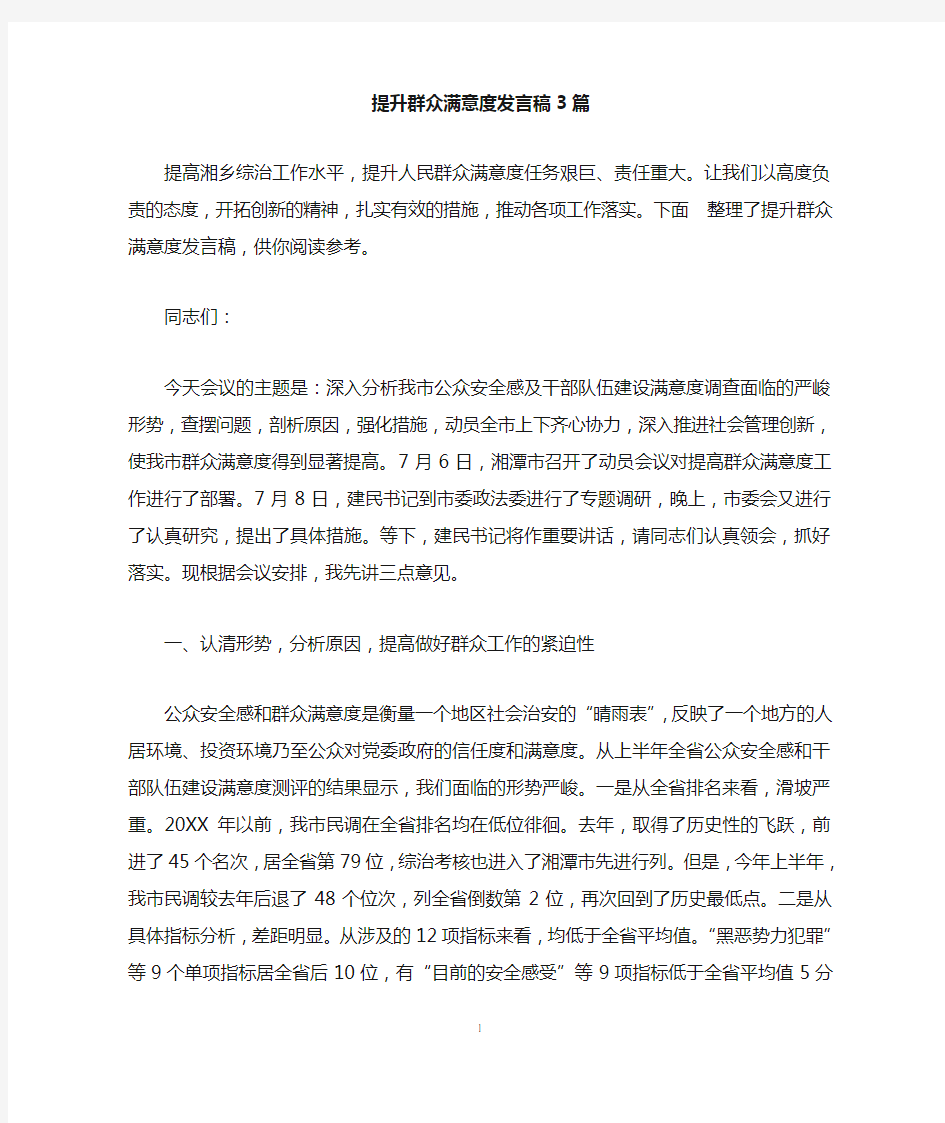 提升群众满意度发言稿3篇