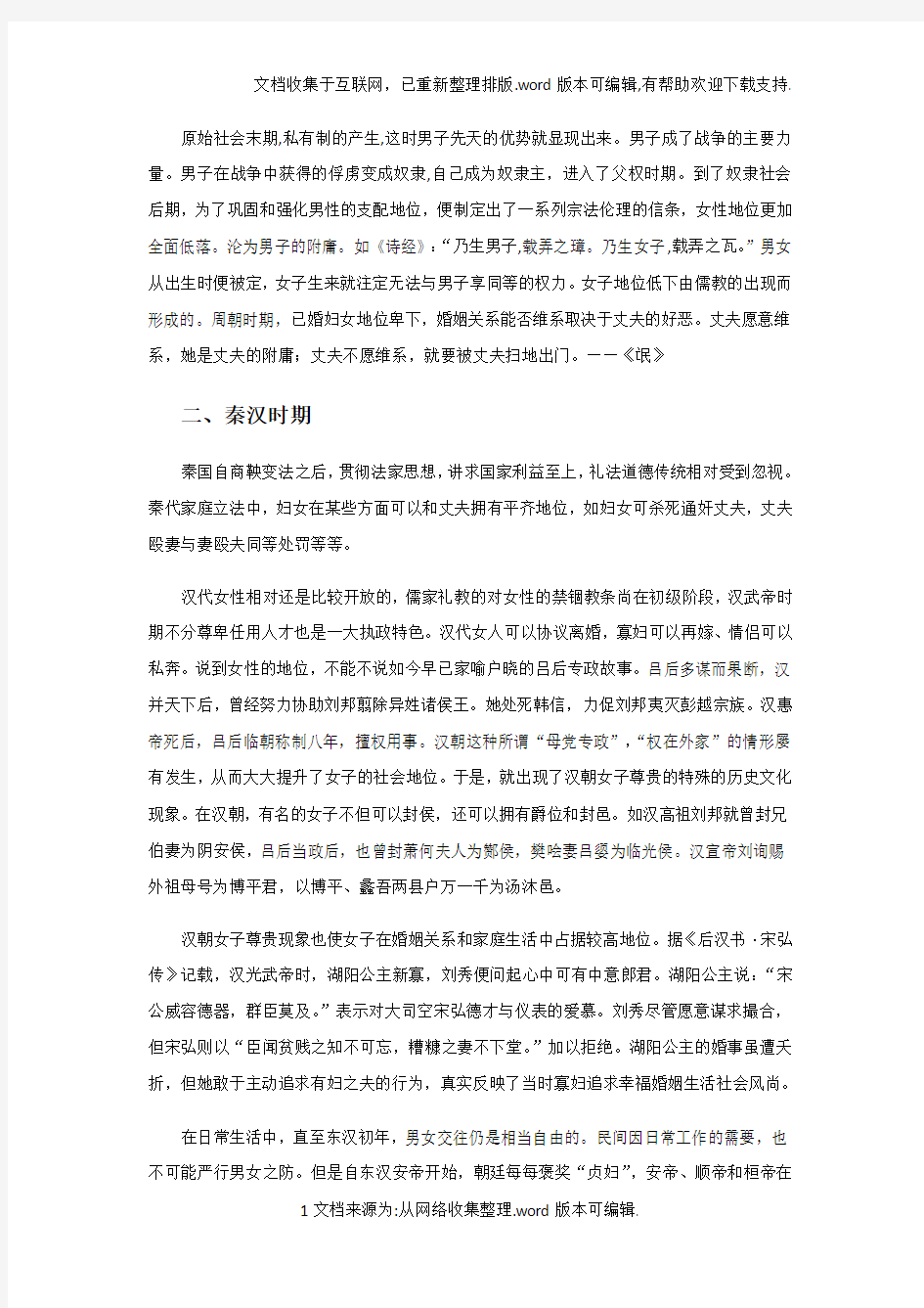 中国古代女性社会地位的历史变迁