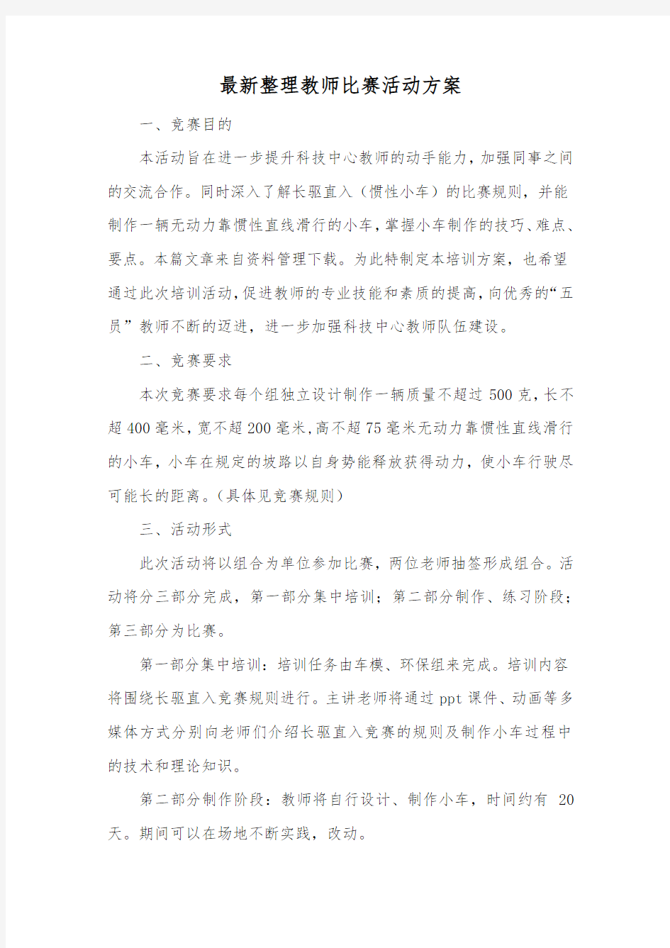 最新整理教师比赛活动方案.docx