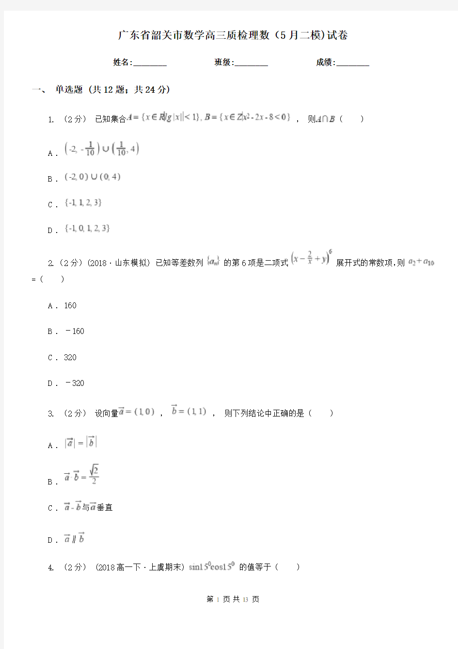 广东省韶关市数学高三质检理数(5月二模)试卷