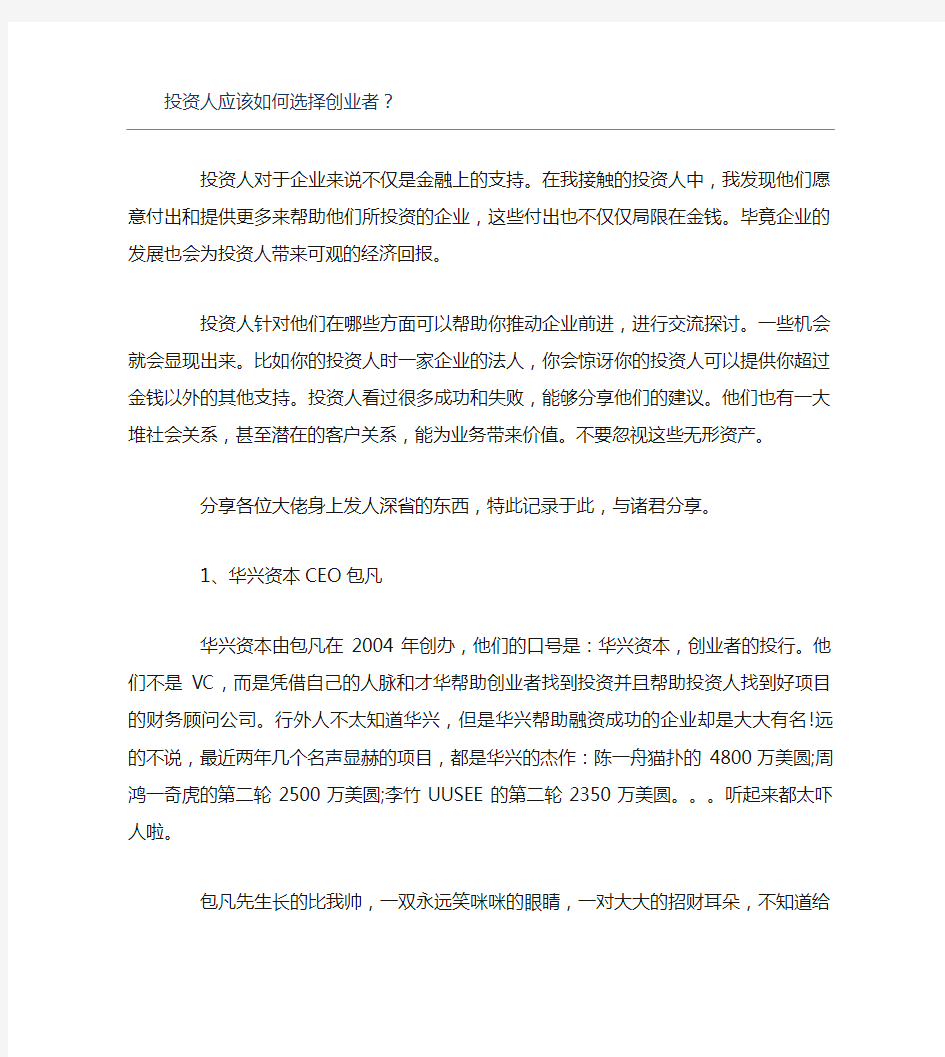 创业融资投资人应该如何选择创业者