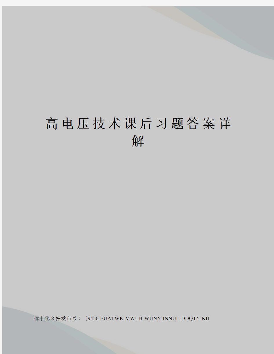 高电压技术课后习题答案详解