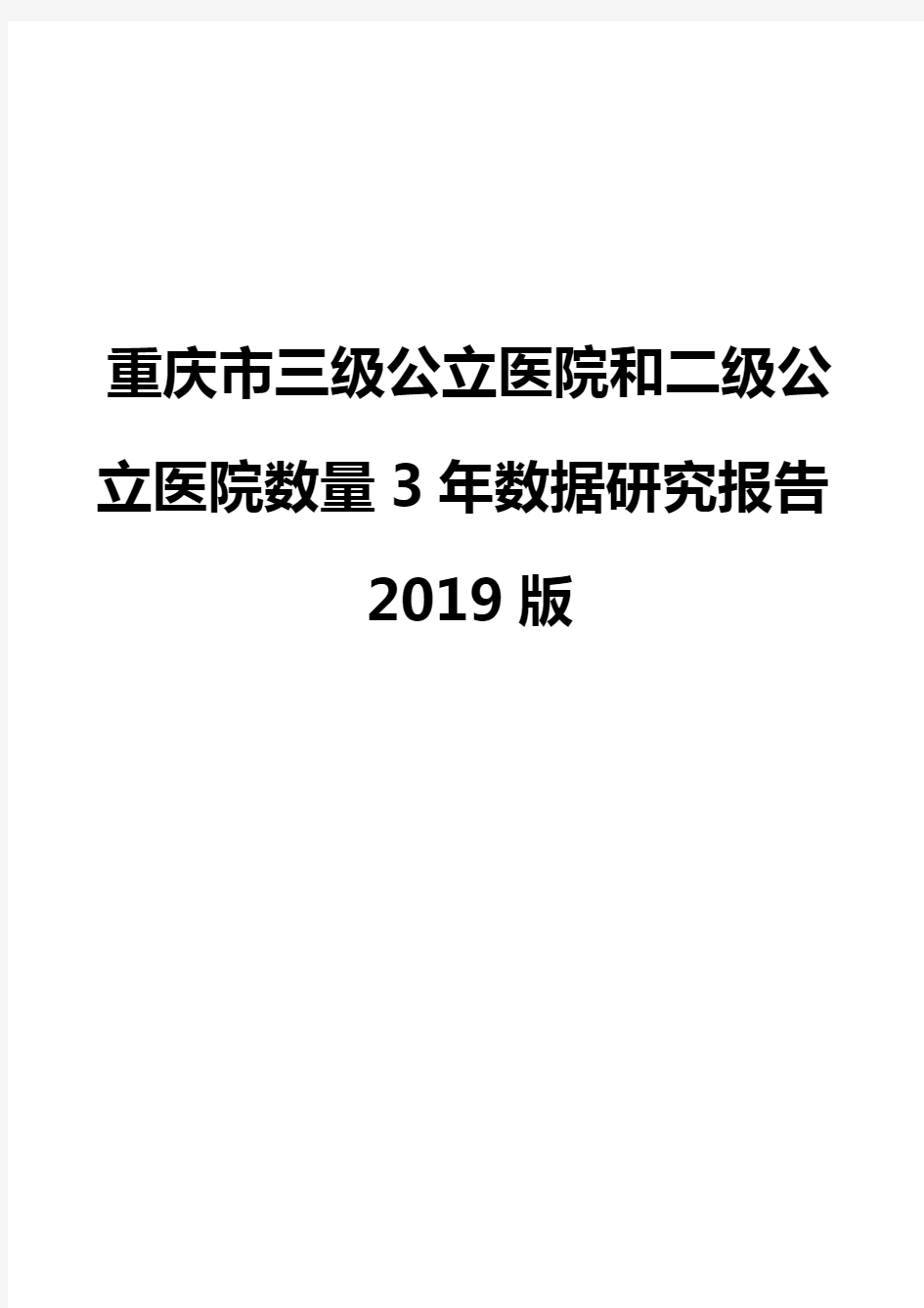 重庆市三级公立医院和二级公立医院数量3年数据研究报告2019版