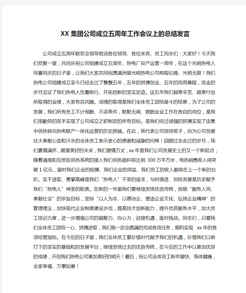 XX集团公司成立五周年工作会议上的总结发言