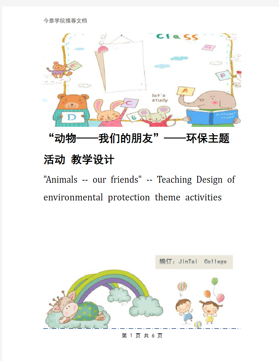 “动物——我们的朋友”——环保主题活动 教学设计