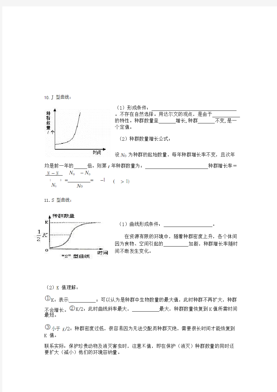 (完整版)种群与群落和生态系统知识点总结填空,推荐文档