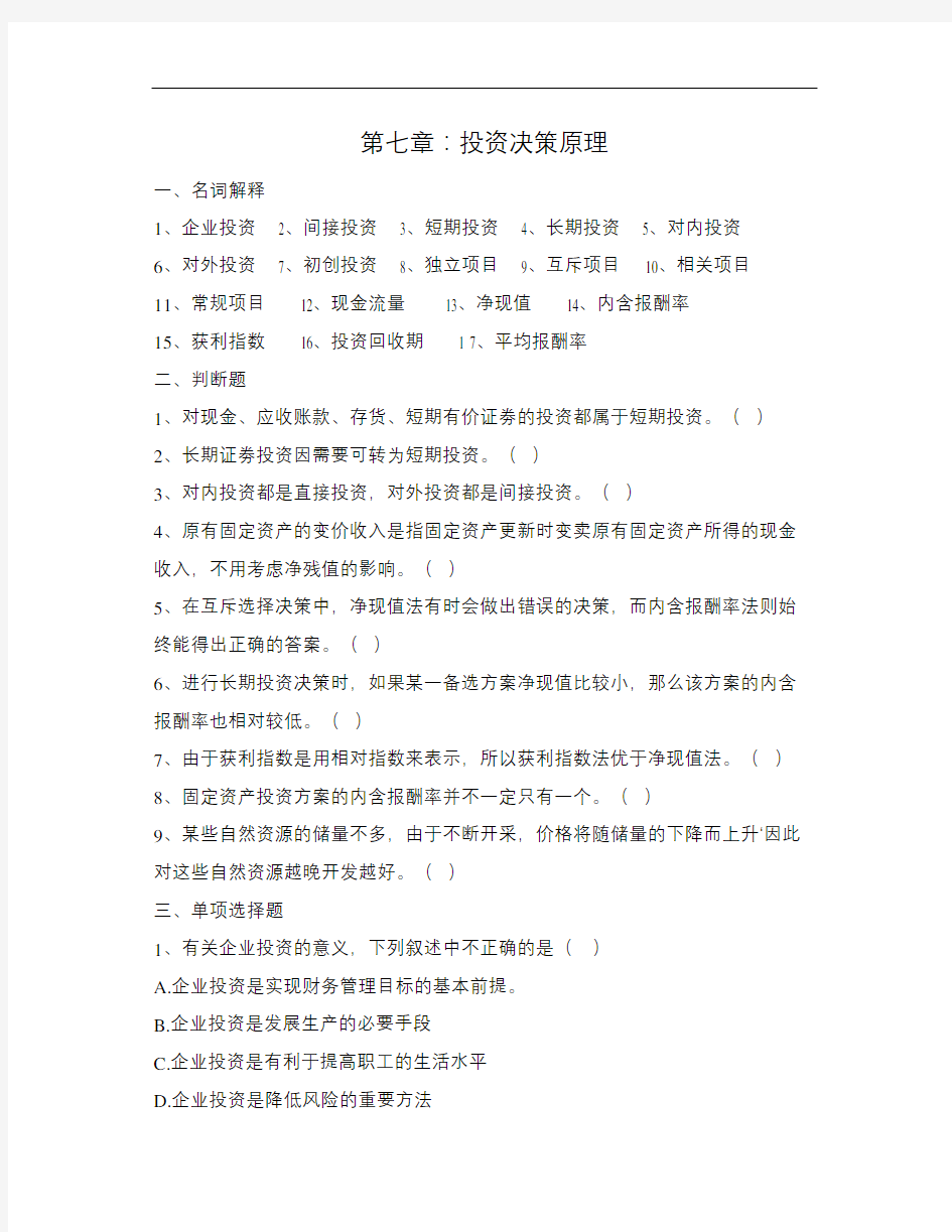 财务管理学习题考试答案附后