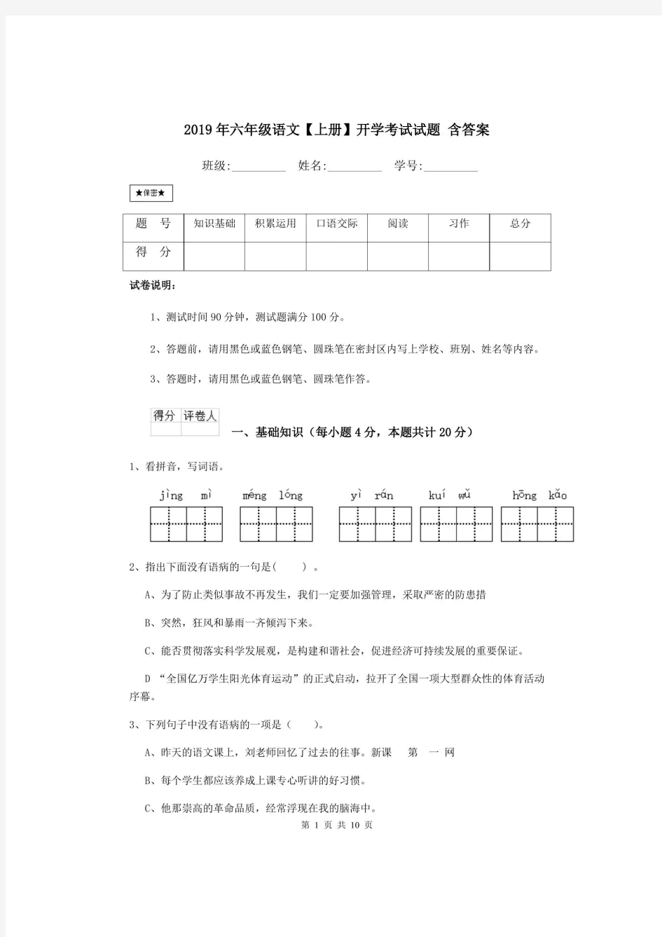 六年级语文【上册】开学考试试题 含答案.