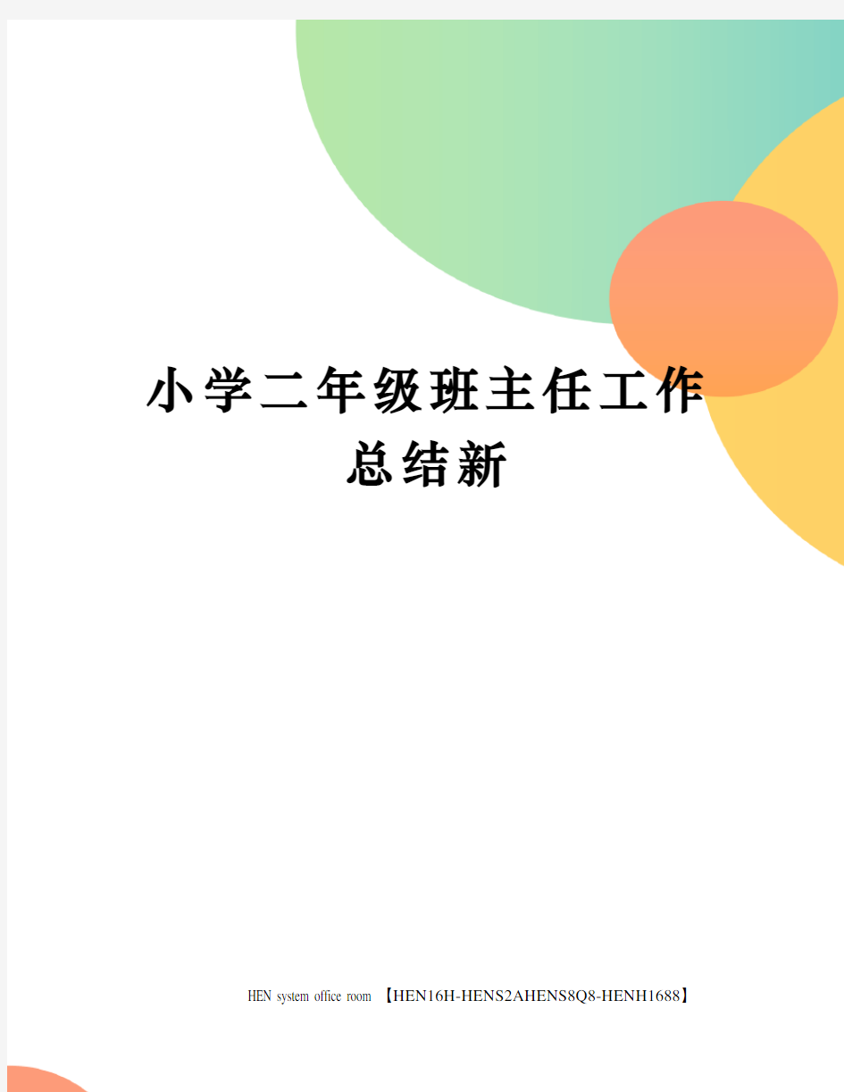 小学二年级班主任工作总结新完整版