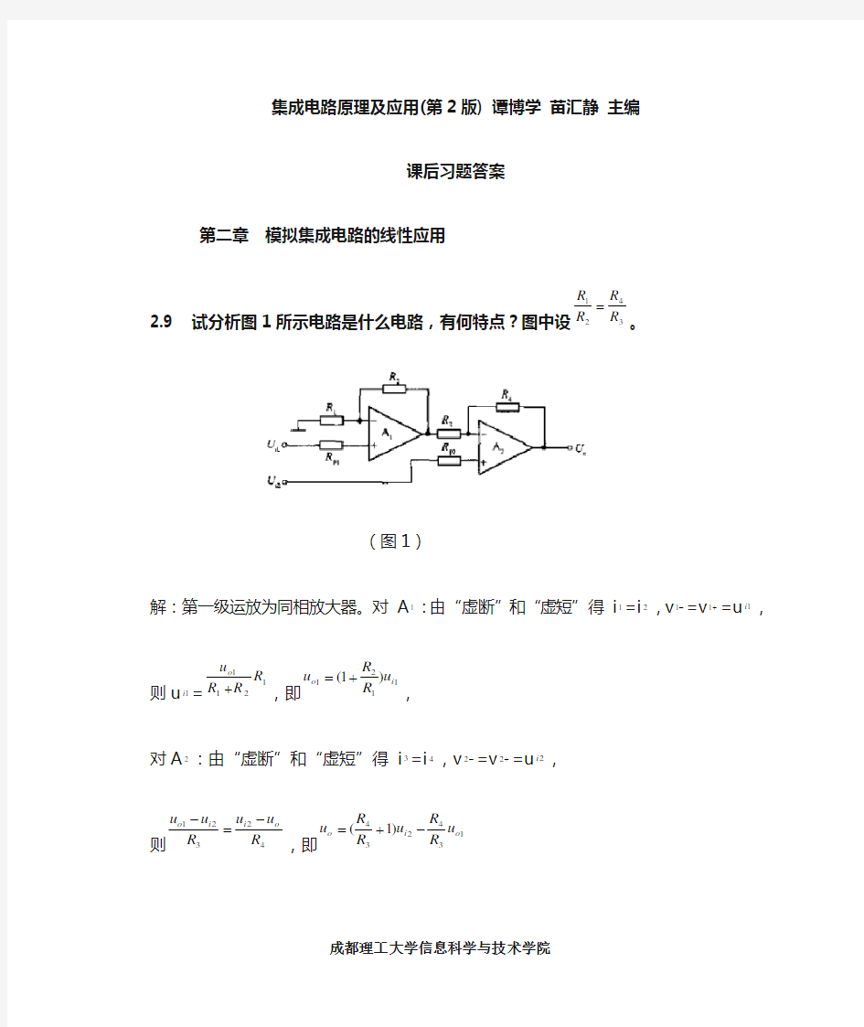 《集成电路原理及应用》课后答案..