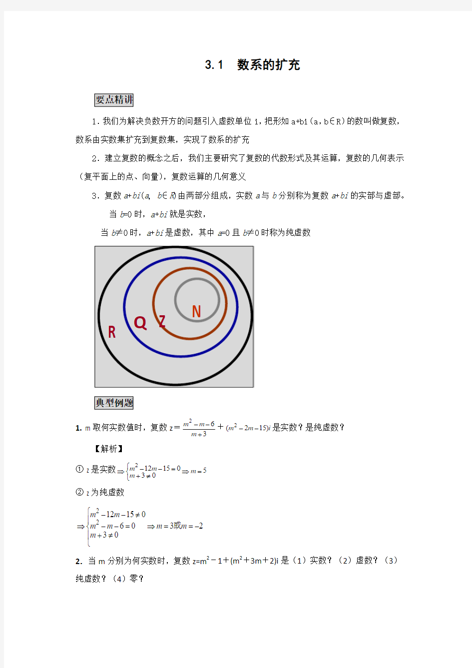 高中数学知识点精讲精析 数系的扩充 (2)