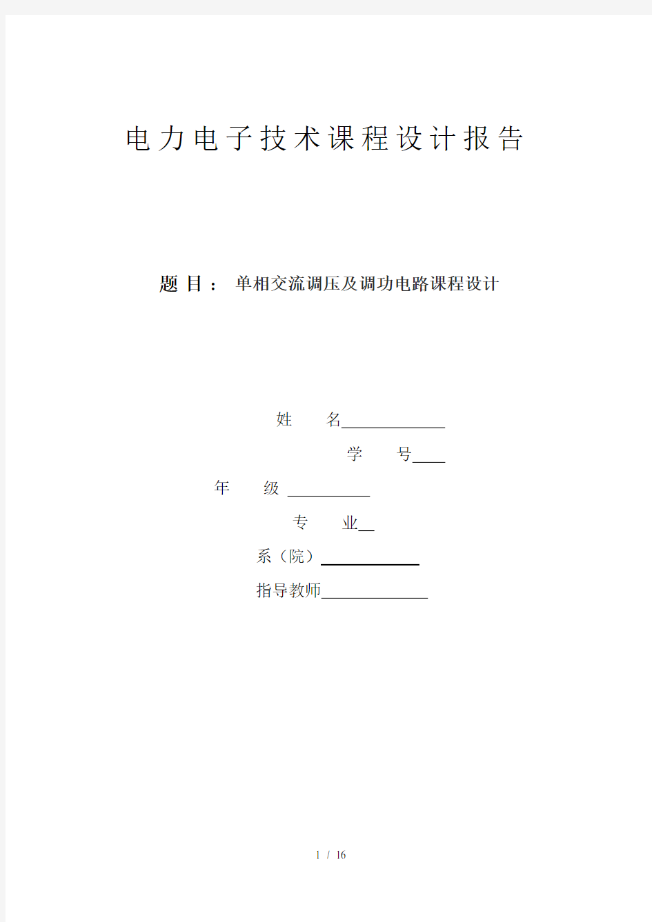 单相交流调压及调功电路课程设计