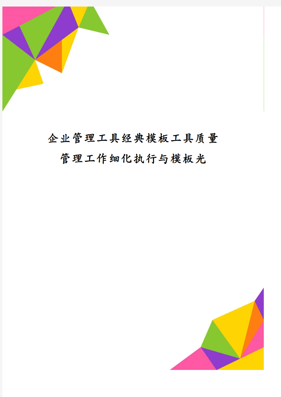 企业管理工具经典模板工具质量管理工作细化执行与模板光