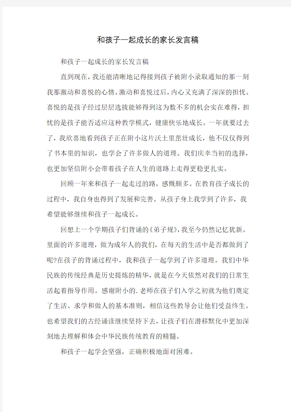 和孩子一起成长的家长发言稿