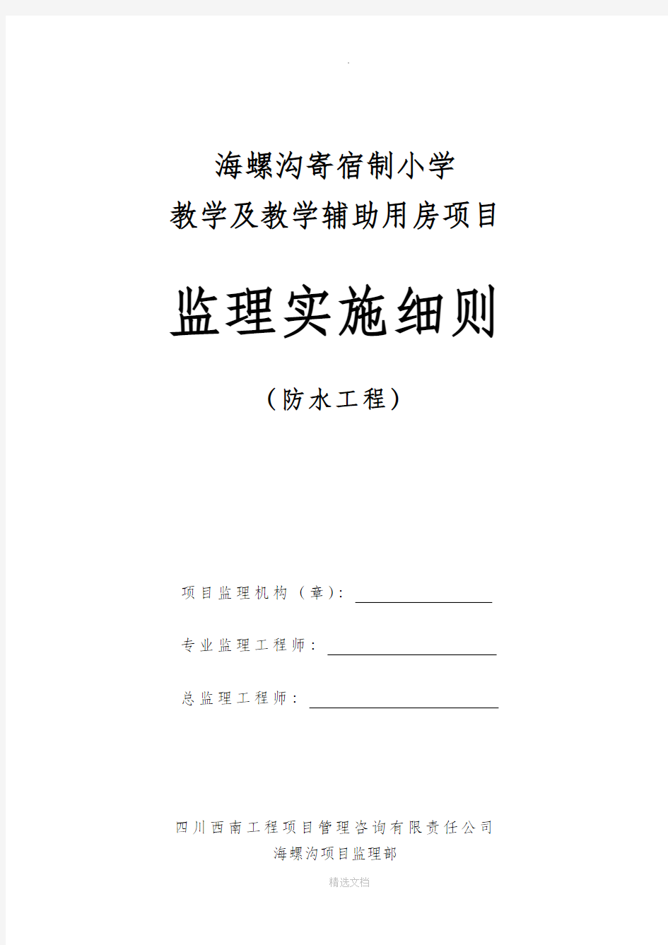 防水工程监理实施细则