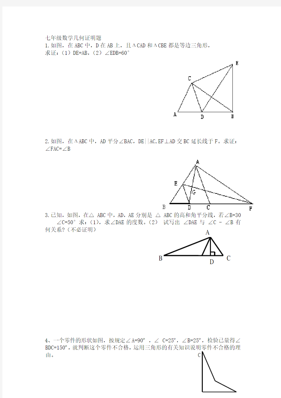 (完整版)七年级数学几何证明题