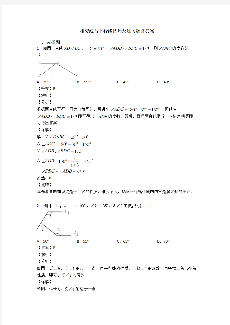 相交线与平行线技巧及练习题含答案