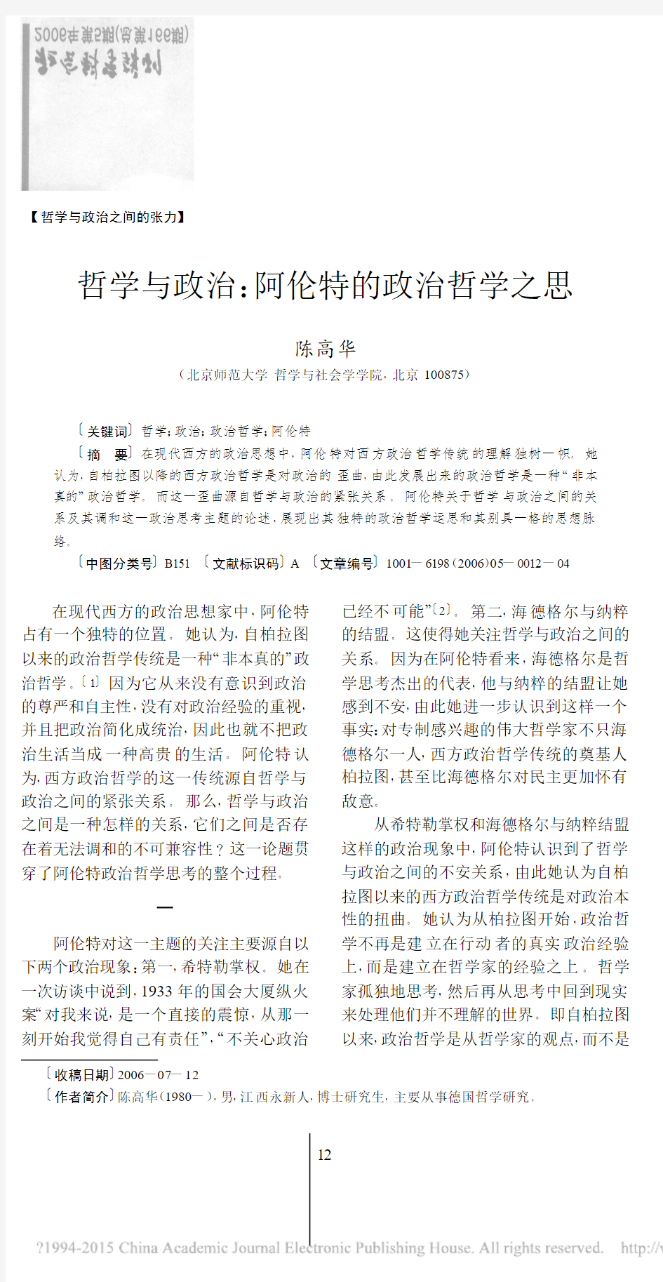 哲学与政治_阿伦特的政治哲学之思_陈高华