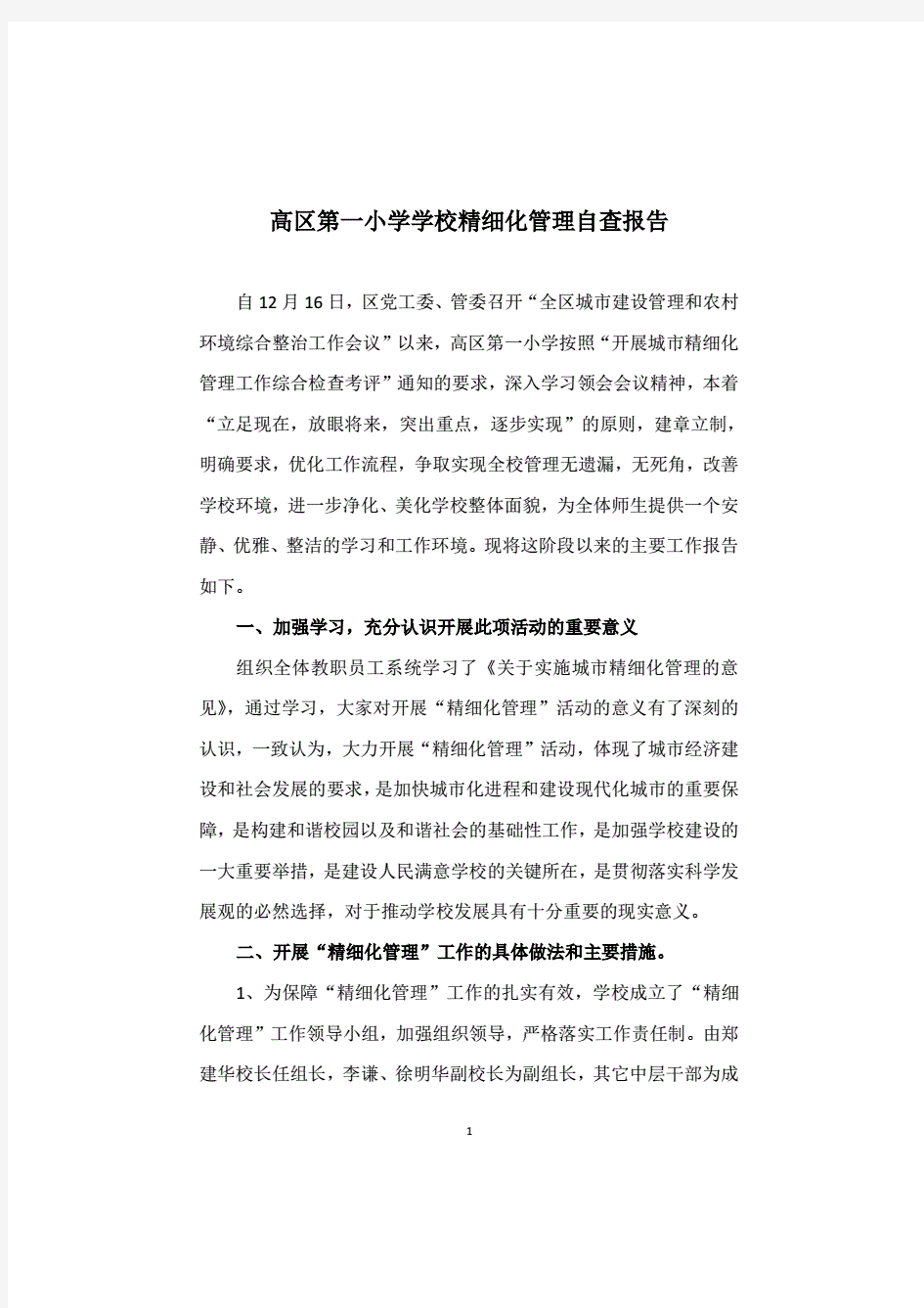 学校精细化管理自查报告