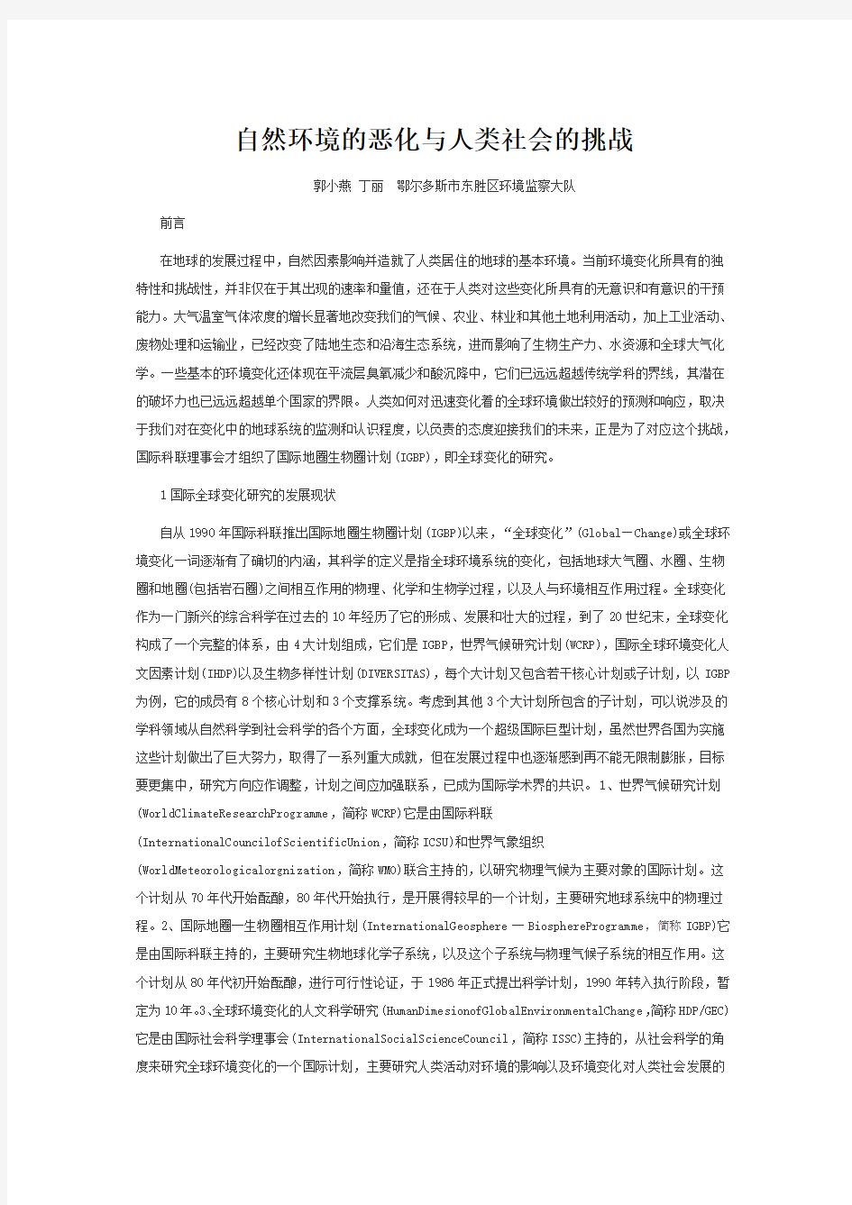 自然环境的恶化与人类社会的挑战