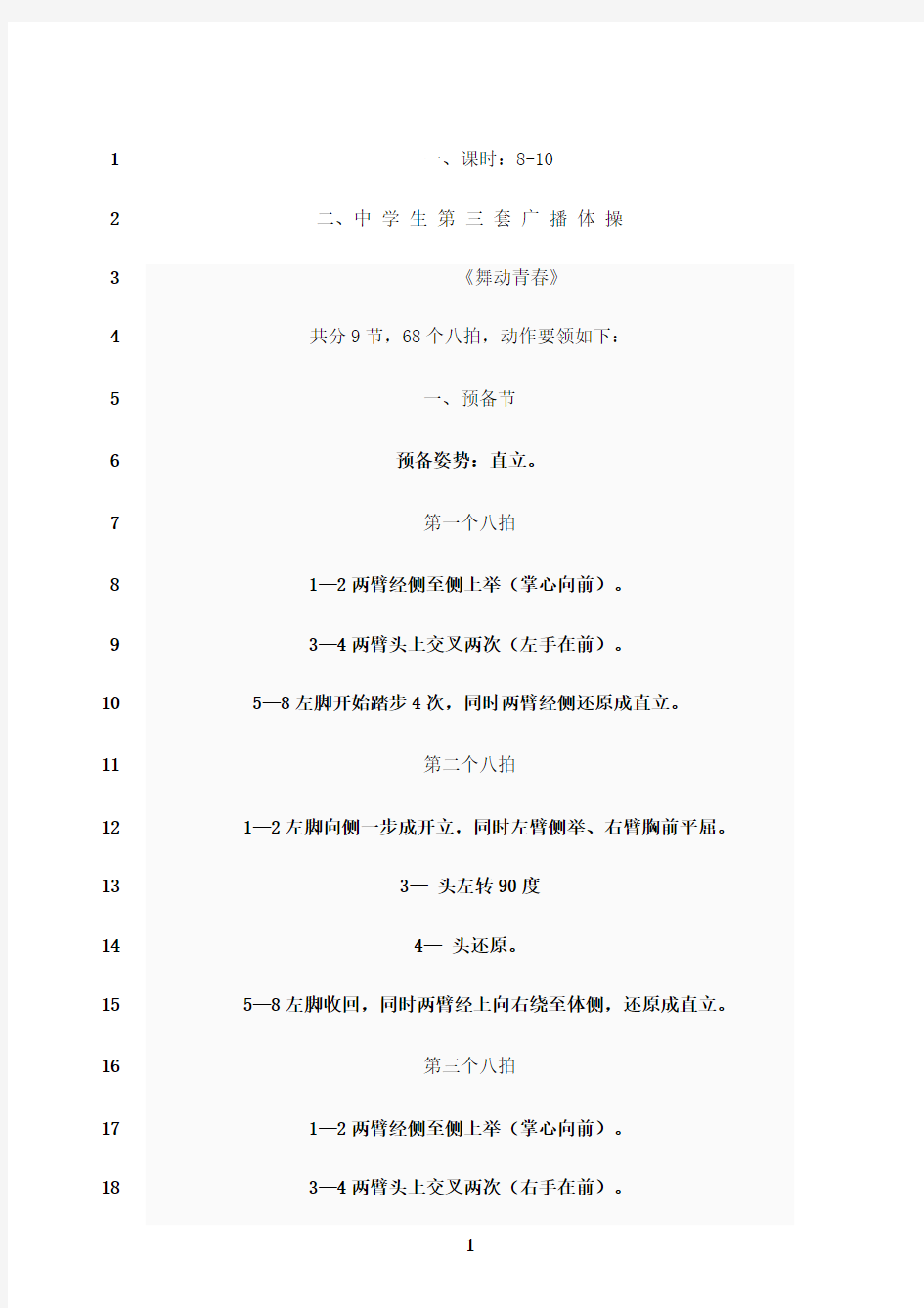 最新中学生第三套广播体操(舞动青春)