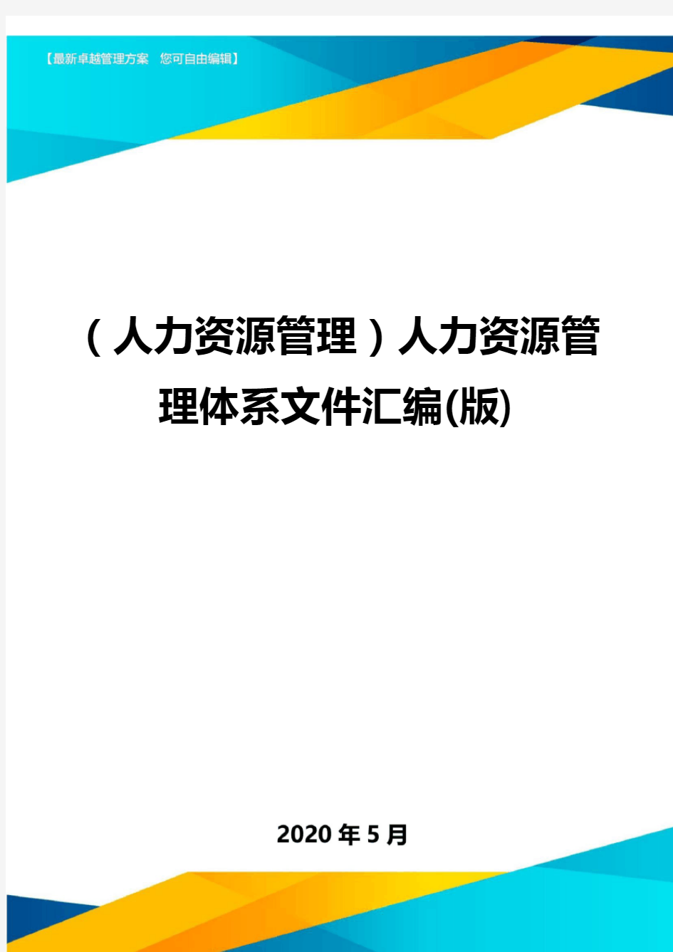 (人力资源管理)人力资源管理体系文件汇编(版)