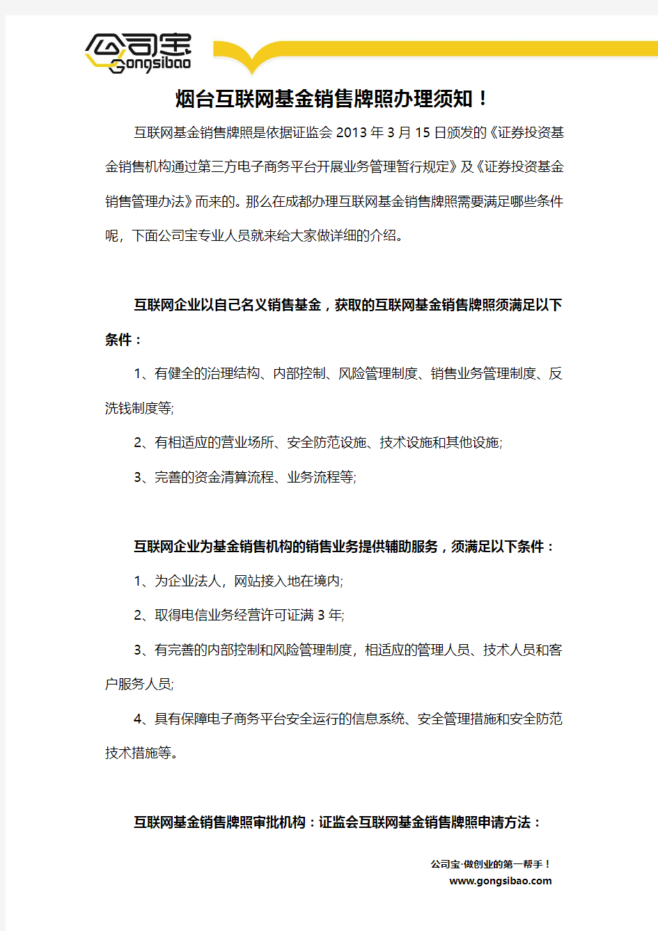 烟台互联网基金销售牌照办理须知!