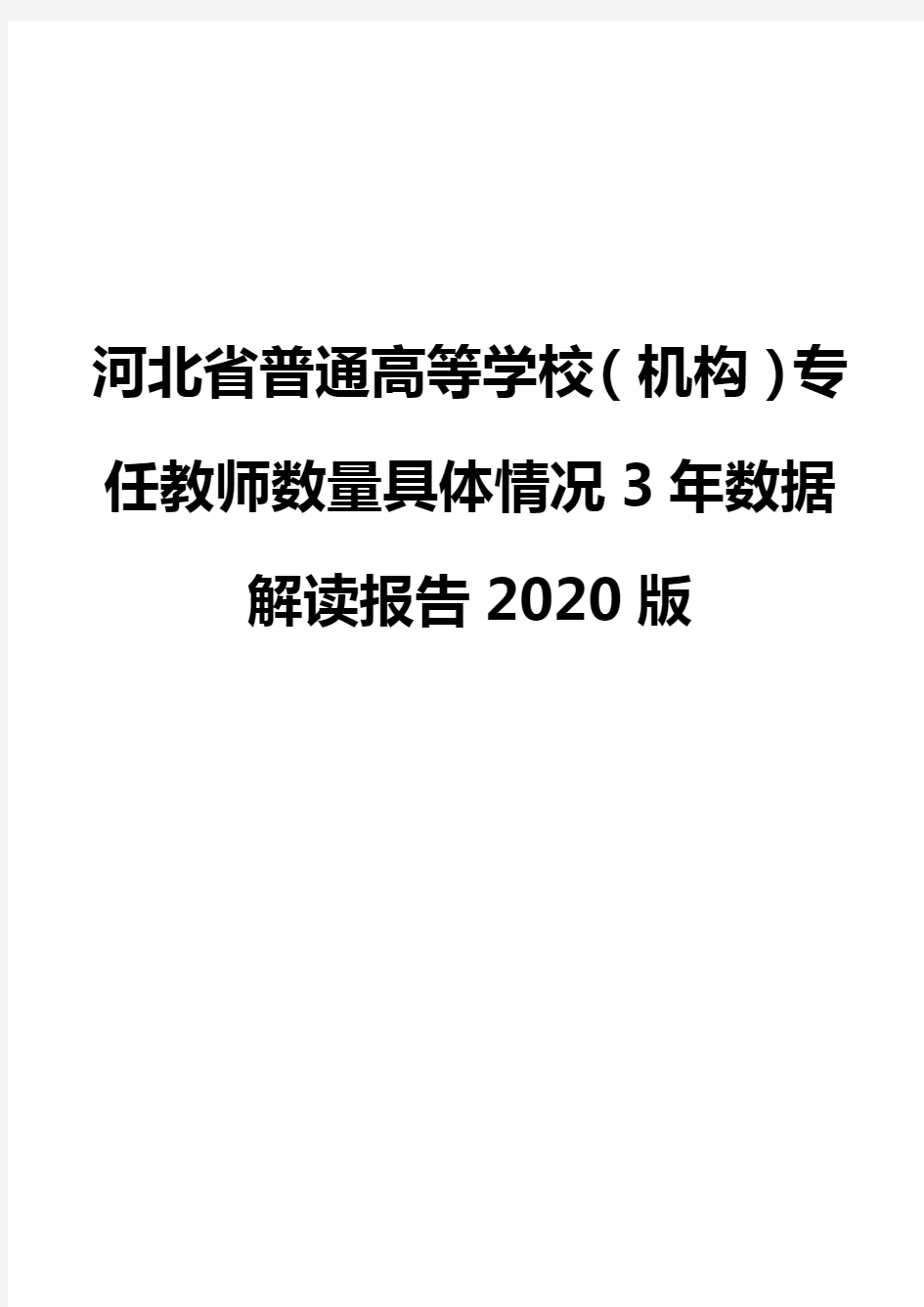 河北省普通高等学校(机构)专任教师数量具体情况3年数据解读报告2020版