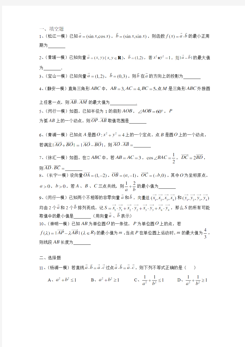 2017年上海数学一模专题汇编——平面向量