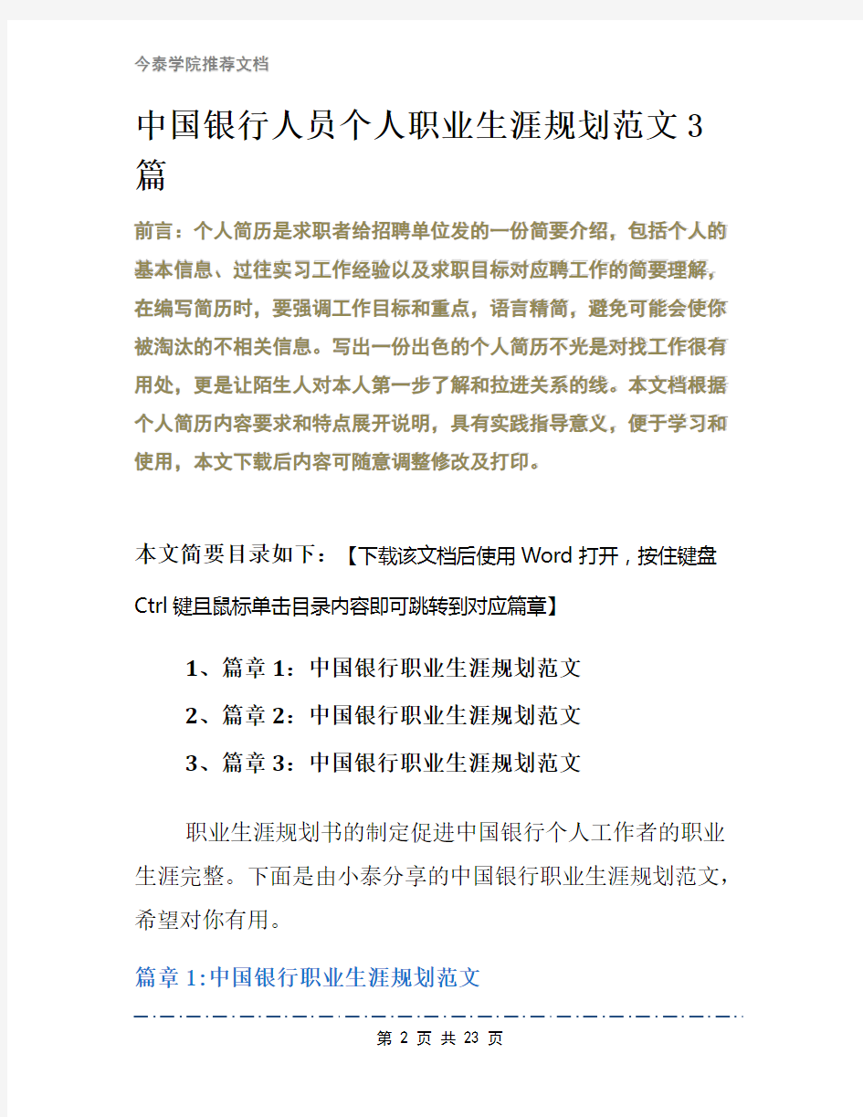 中国银行人员个人职业生涯规划范文3篇