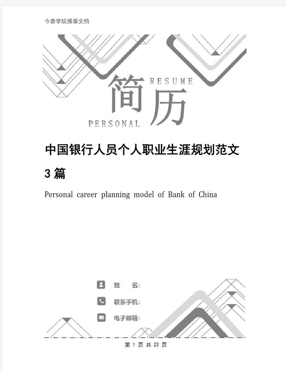 中国银行人员个人职业生涯规划范文3篇