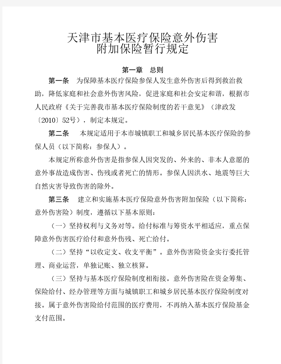 天津市基本医疗保险意外伤害