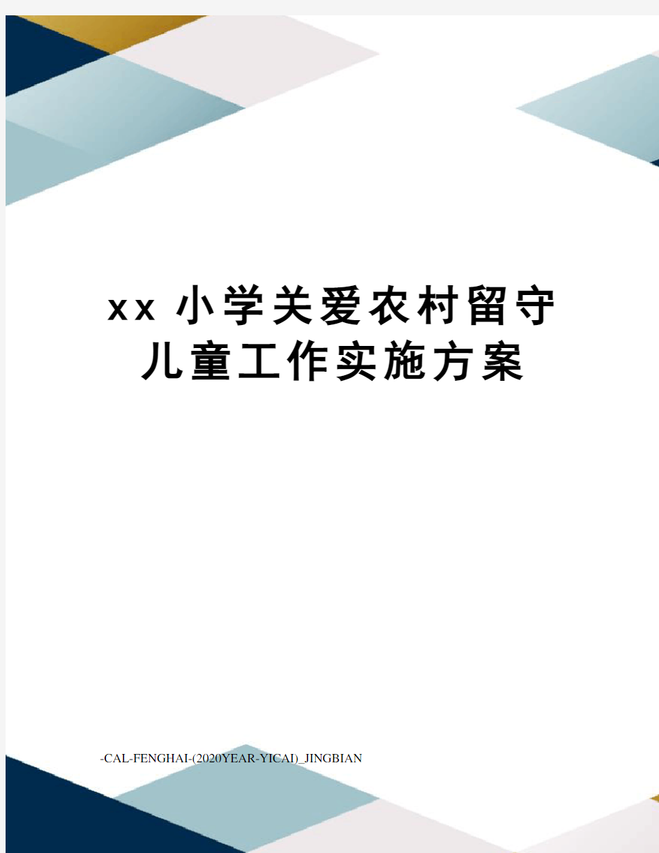 xx小学关爱农村留守儿童工作实施方案